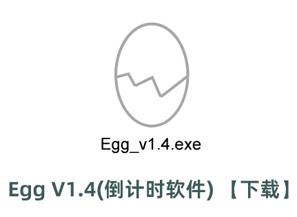 Egg V1.4(倒計(jì)時(shí)軟件) -下載