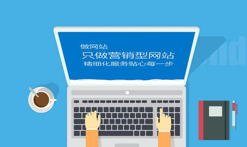 營銷型網(wǎng)站建設(shè)的核心要素與關(guān)鍵策略有哪些?